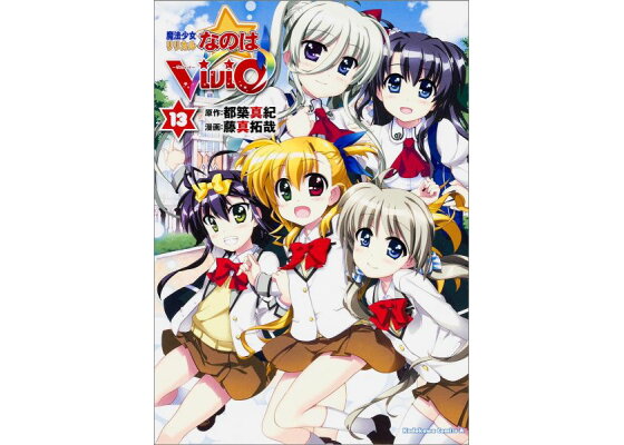 楽天ブックス 魔法少女リリカルなのはvivid 13 都築真紀 本 楽天ブックス 魔法少女リリカルなのはvivid 13 都築真紀 本